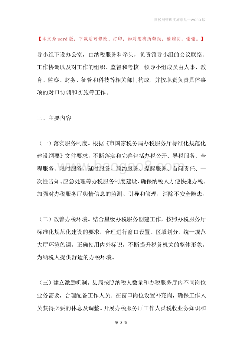 国税局管理实施意见.docx_第2页