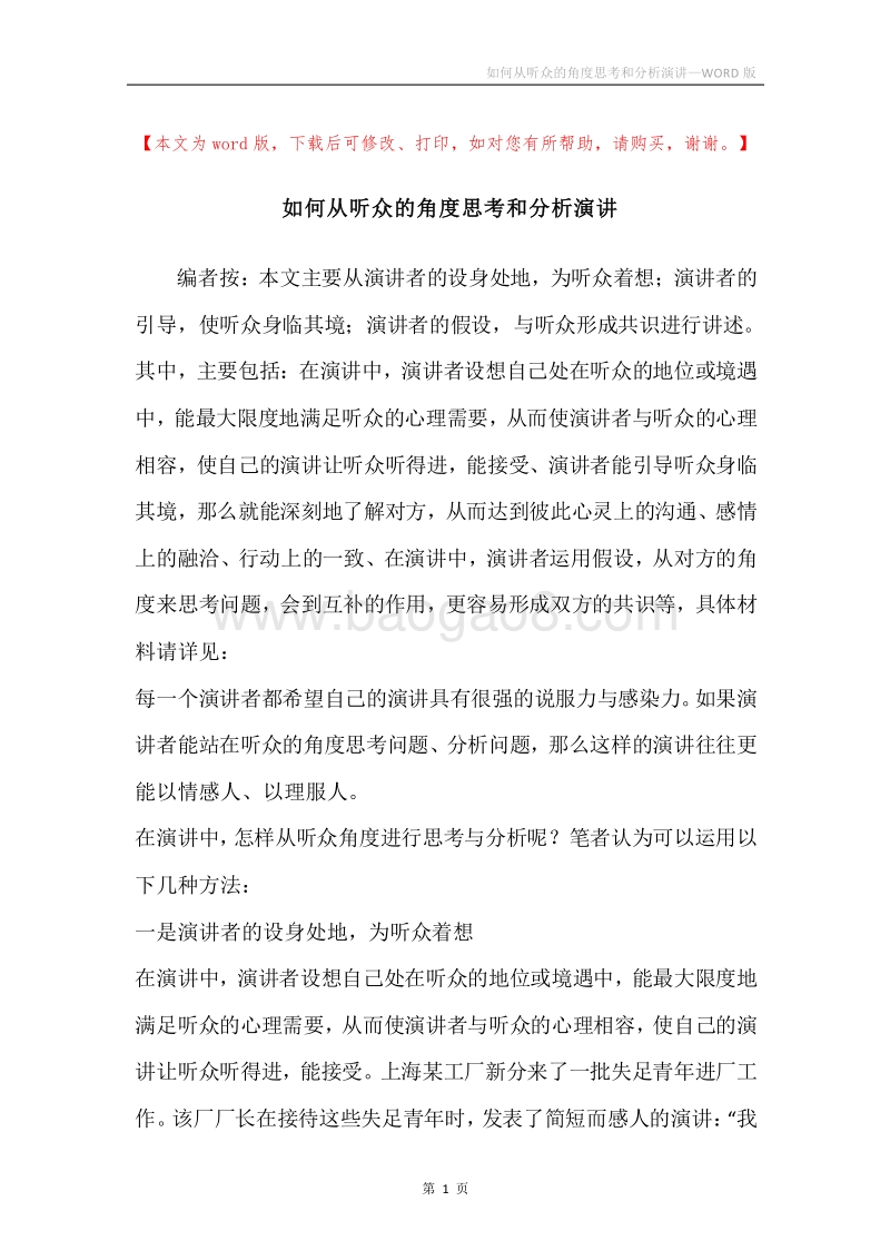 如何从听众的角度思考和分析演讲.docx_第1页