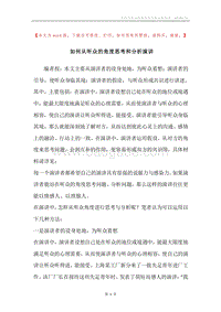 如何从听众的角度思考和分析演讲.docx