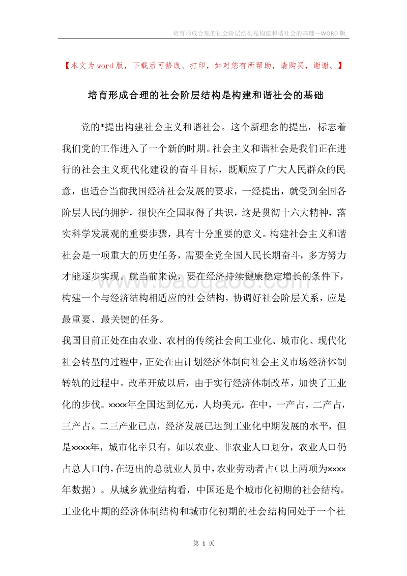 培育形成合理的社会阶层结构是构建和谐社会的基础.docx_第1页