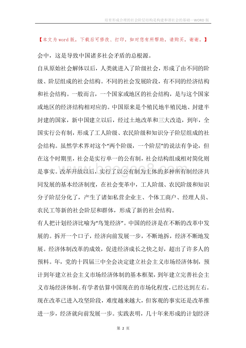 培育形成合理的社会阶层结构是构建和谐社会的基础.docx_第2页