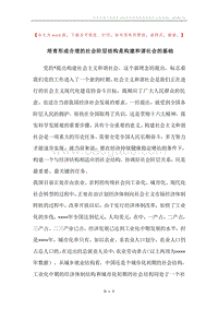 培育形成合理的社会阶层结构是构建和谐社会的基础.docx