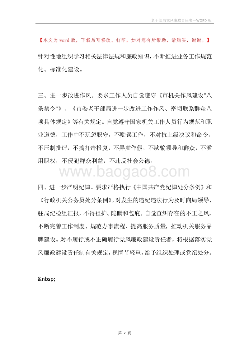 老干部局党风廉政责任书.docx_第2页