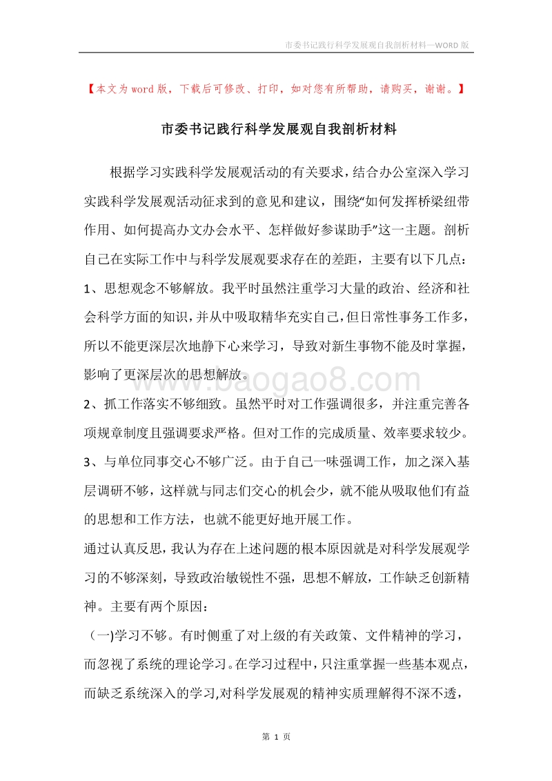 市委书记践行科学发展观自我剖析材料.docx_第1页