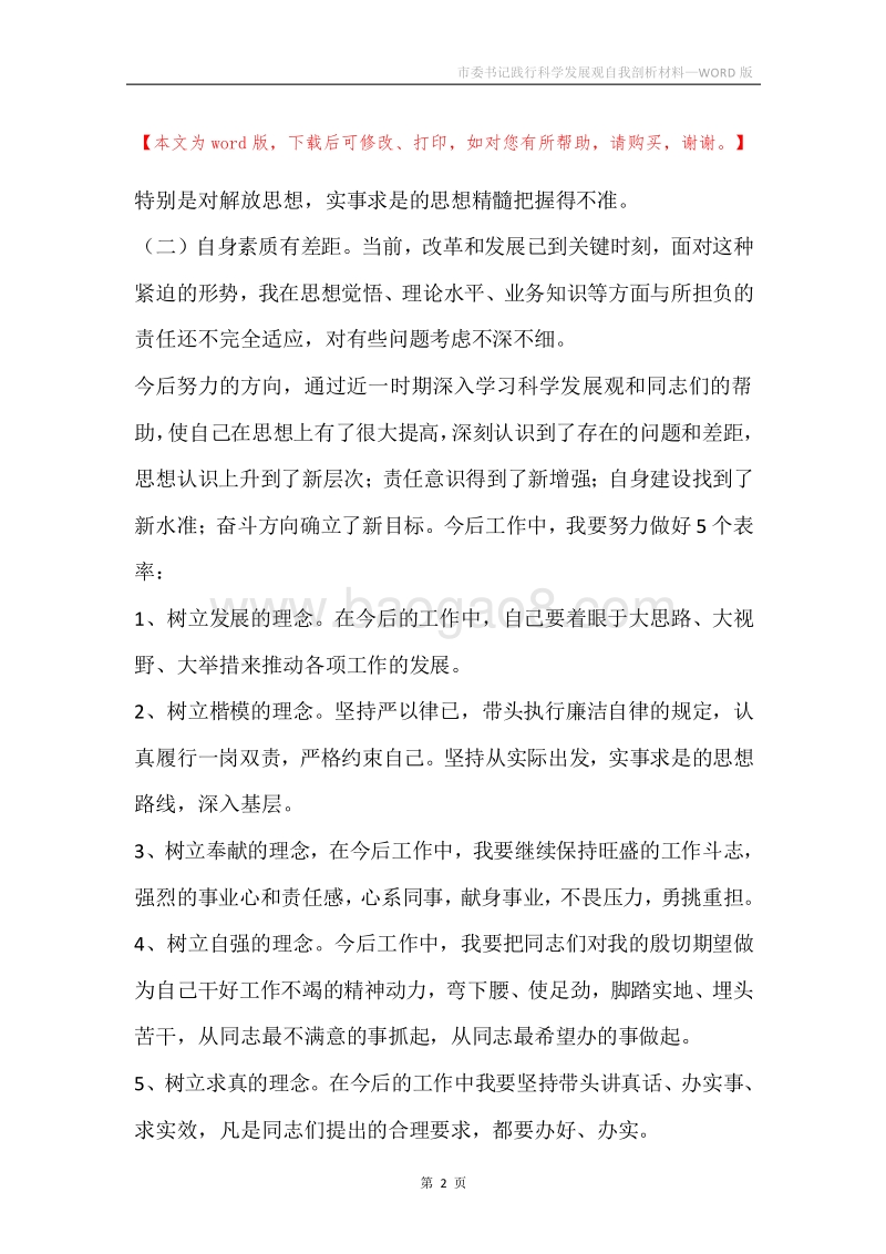 市委书记践行科学发展观自我剖析材料.docx_第2页