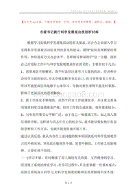 市委书记践行科学发展观自我剖析材料.docx