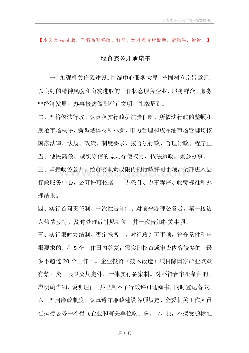 经贸委公开承诺书.docx_第1页