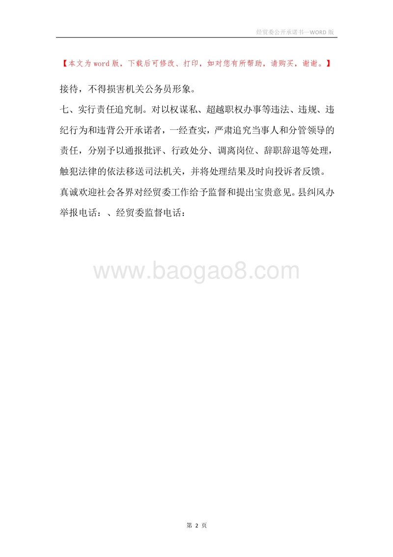 经贸委公开承诺书.docx_第2页