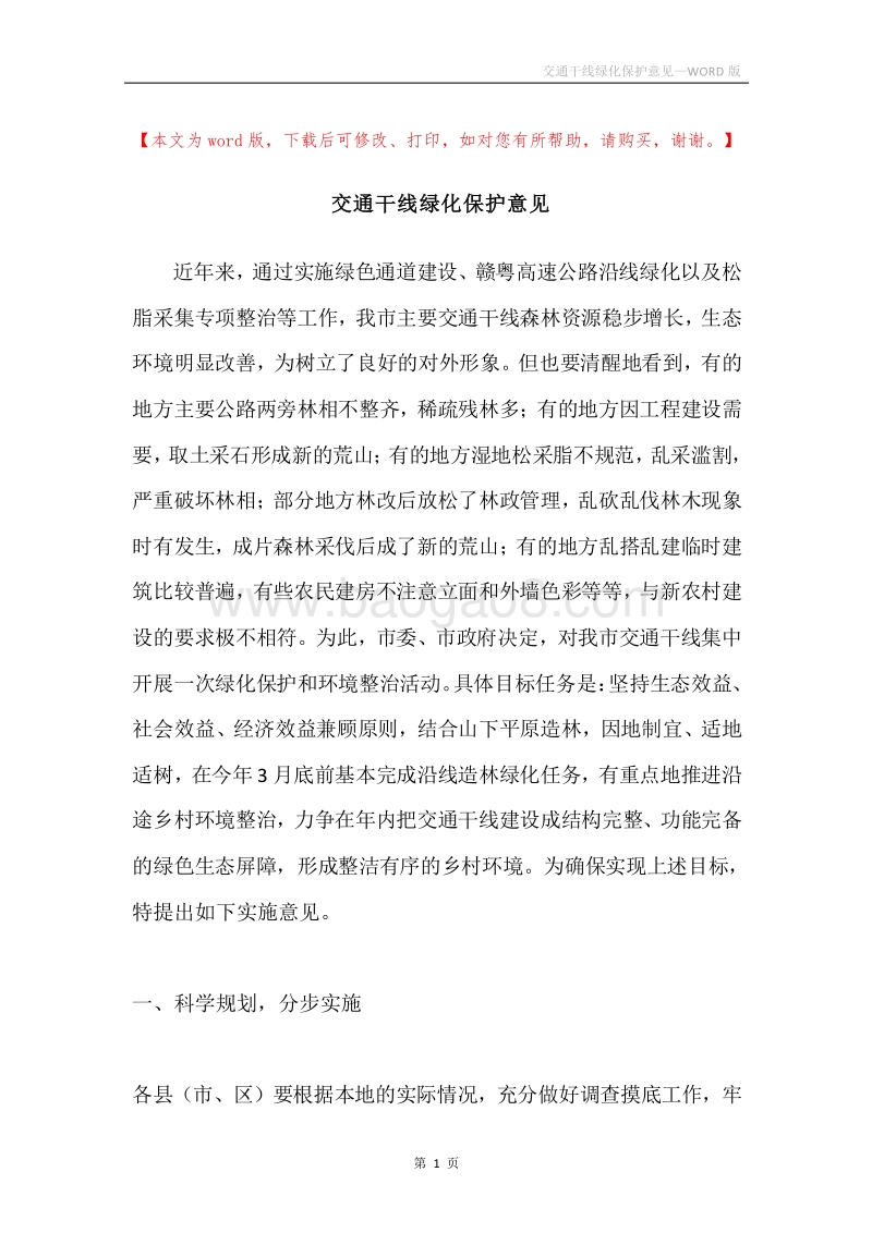 交通干线绿化保护意见.docx_第1页