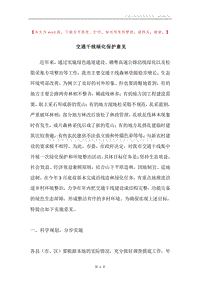 交通干线绿化保护意见.docx