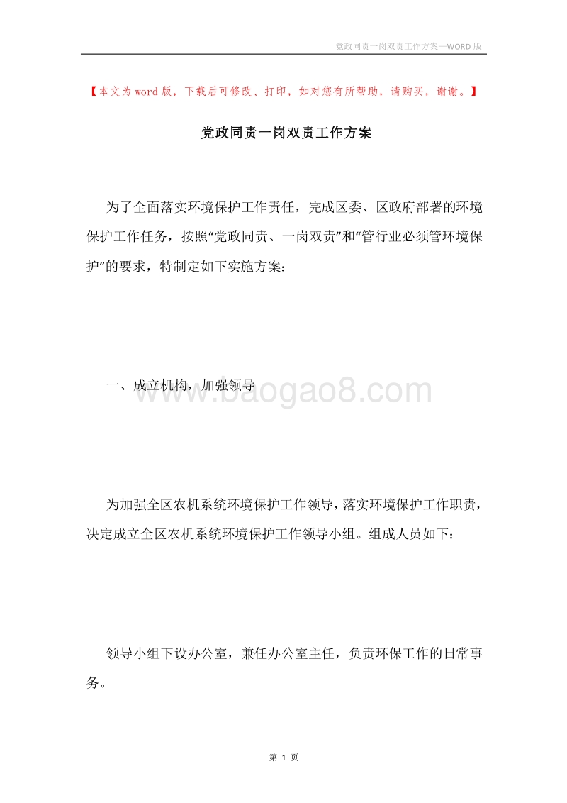 党政同责一岗双责工作方案.docx_第1页