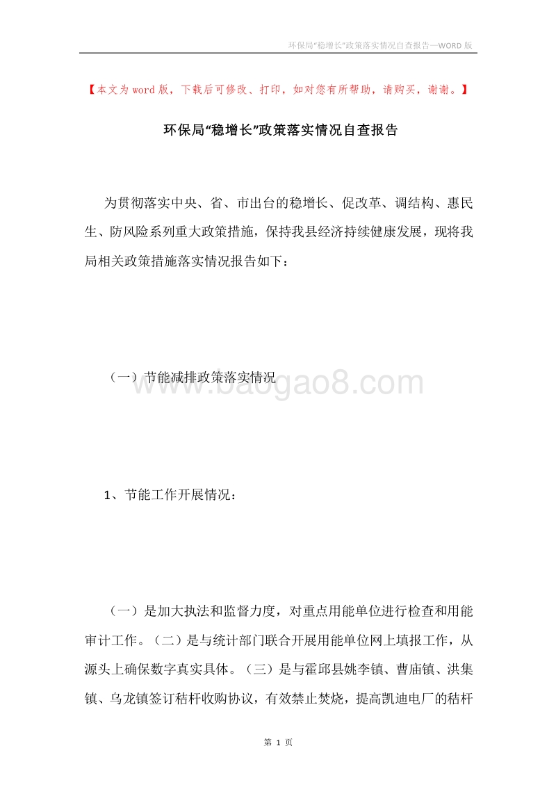 环保局“稳增长”政策落实情况自查报告.docx_第1页