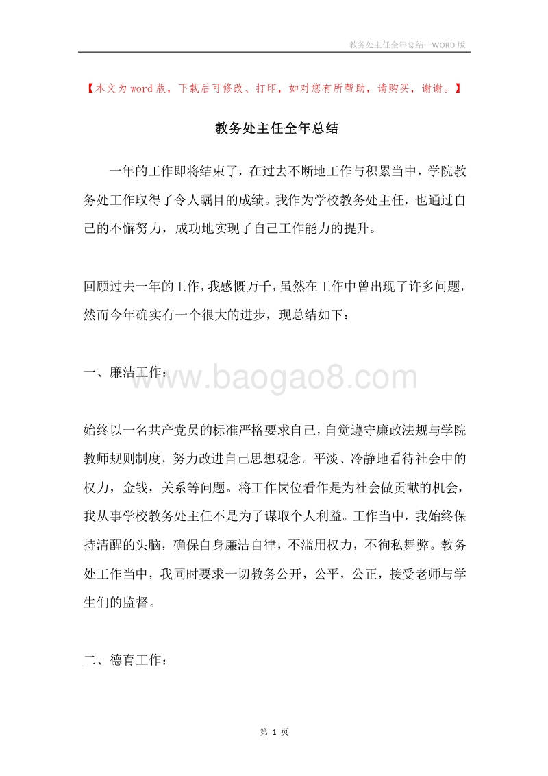 教务处主任全年总结.docx_第1页
