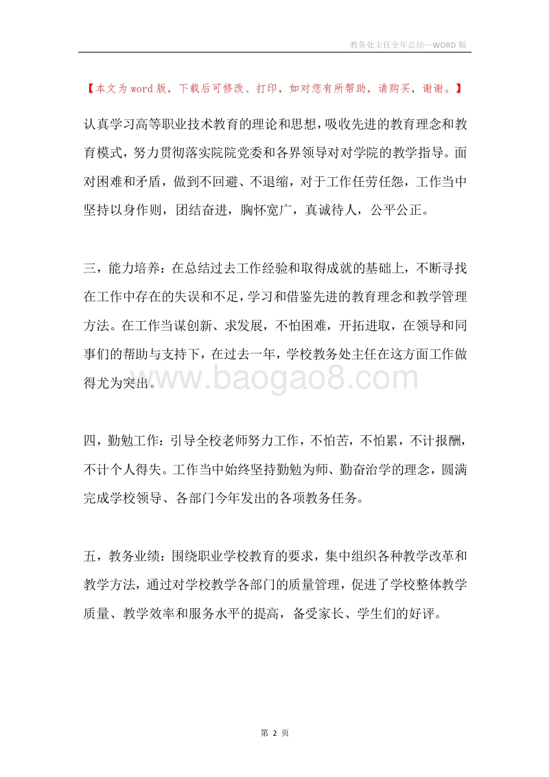 教务处主任全年总结.docx_第2页