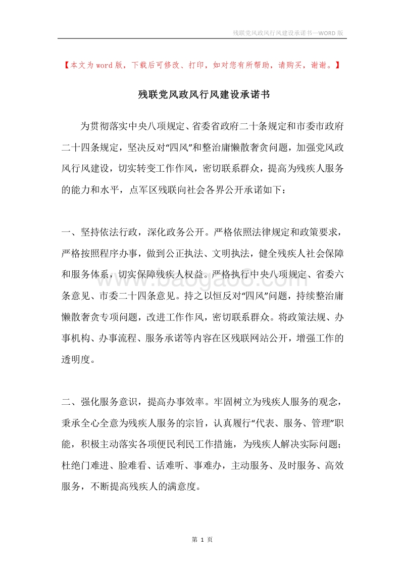 残联党风政风行风建设承诺书.docx_第1页