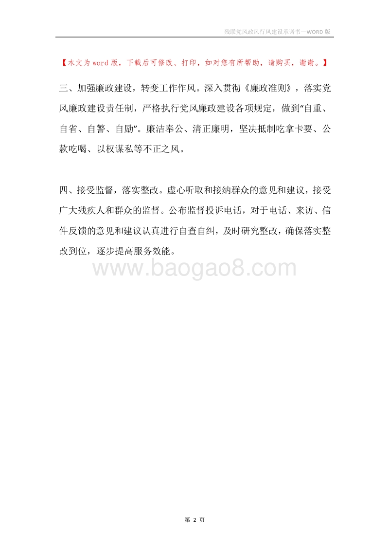 残联党风政风行风建设承诺书.docx_第2页