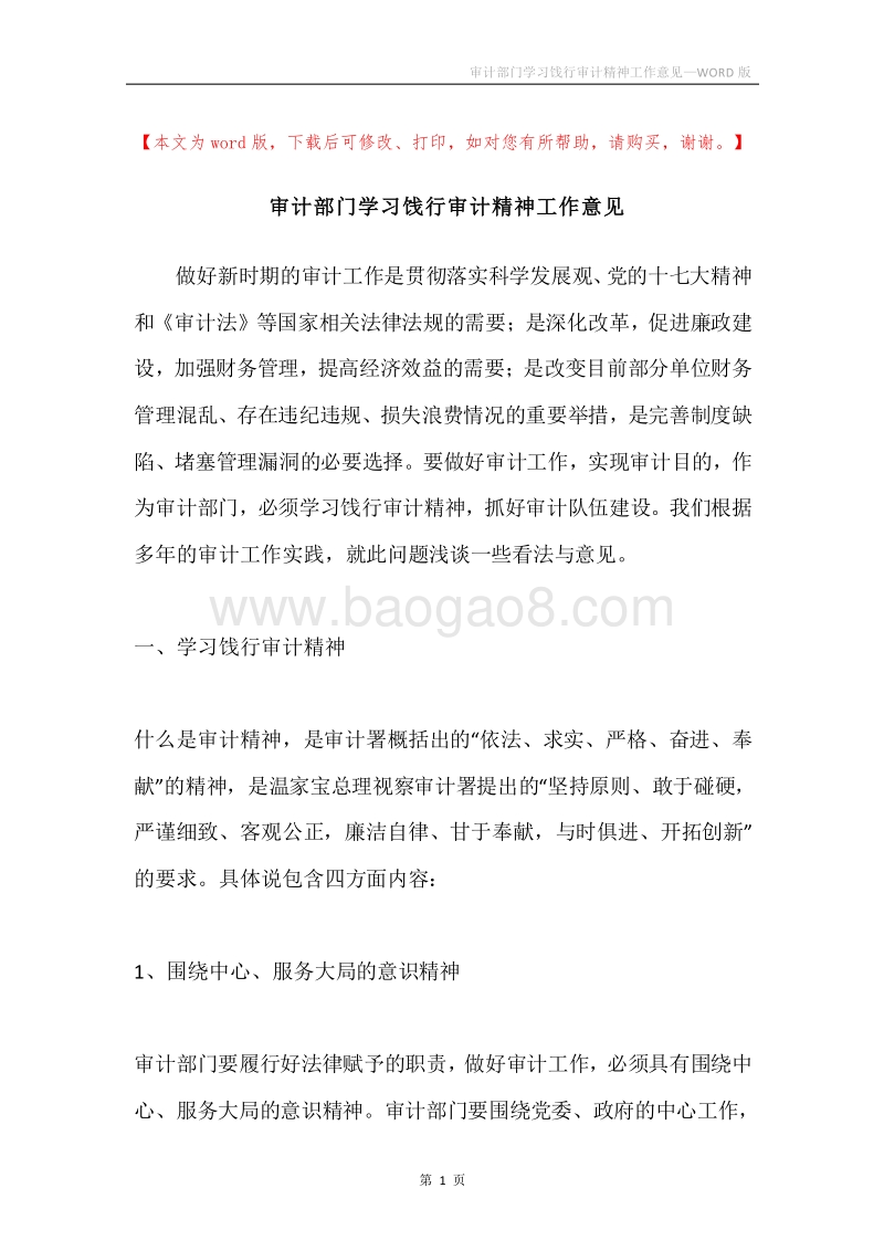 审计部门学习饯行审计精神工作意见.docx_第1页