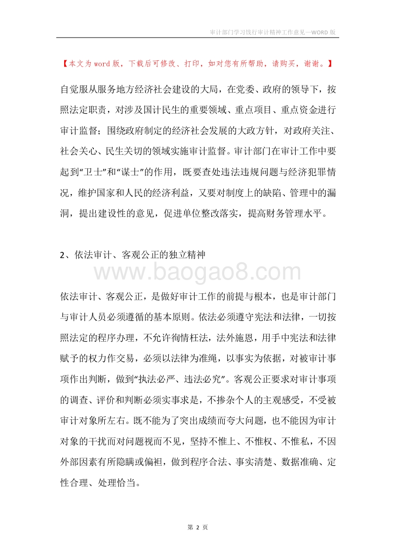 审计部门学习饯行审计精神工作意见.docx_第2页