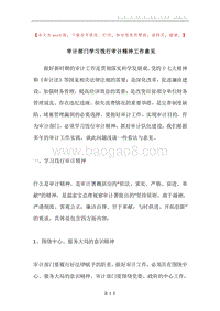 审计部门学习饯行审计精神工作意见.docx