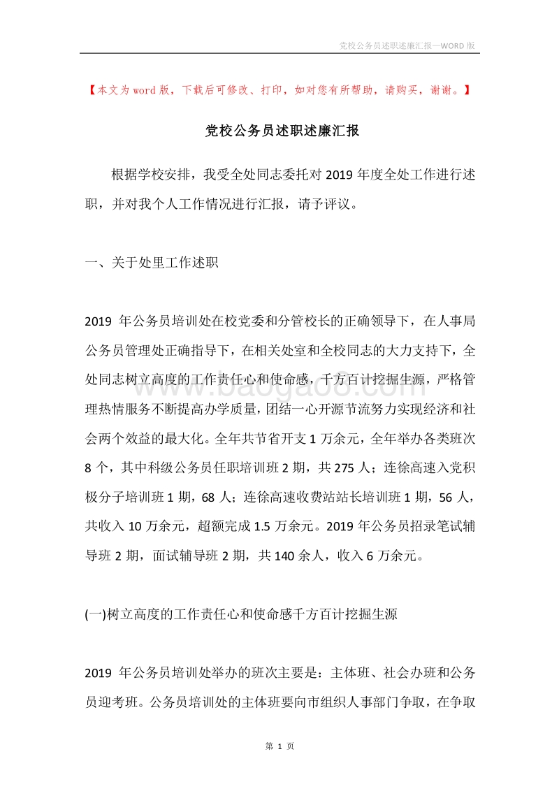 党校公务员述职述廉汇报.docx_第1页