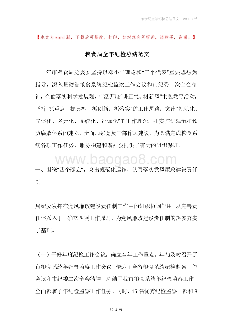 粮食局全年纪检总结范文.docx_第1页