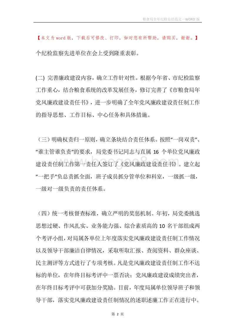 粮食局全年纪检总结范文.docx_第2页