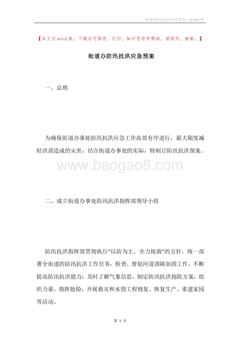 街道办防汛抗洪应急预案.docx_第1页
