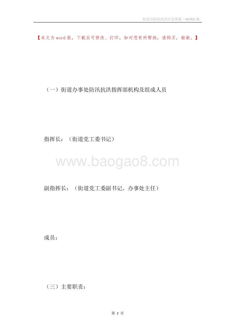 街道办防汛抗洪应急预案.docx_第2页