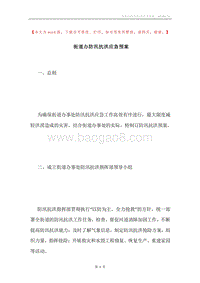 街道办防汛抗洪应急预案.docx