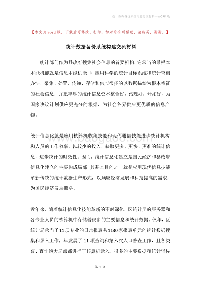 统计数据备份系统构建交流材料.docx_第1页