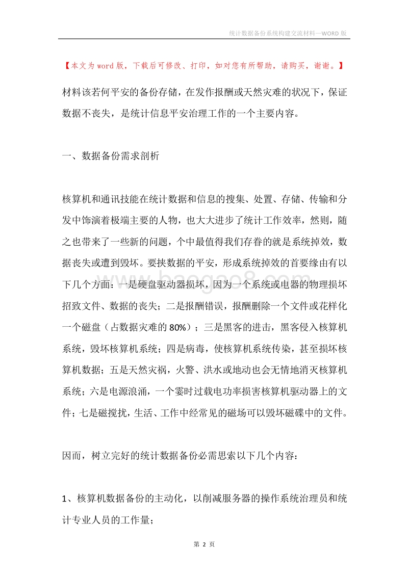 统计数据备份系统构建交流材料.docx_第2页