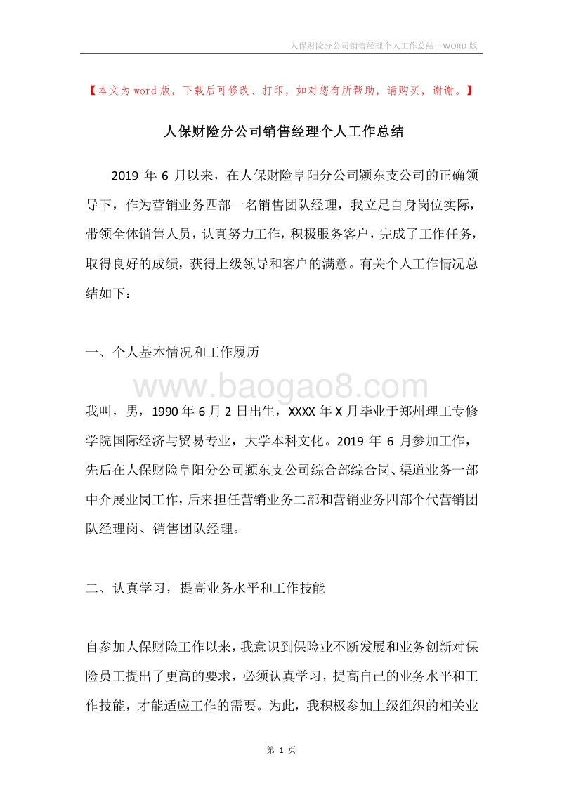 人保财险分公司销售经理个人工作总结.docx_第1页