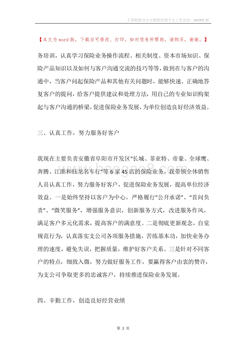 人保财险分公司销售经理个人工作总结.docx_第2页