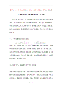 人保财险分公司销售经理个人工作总结.docx