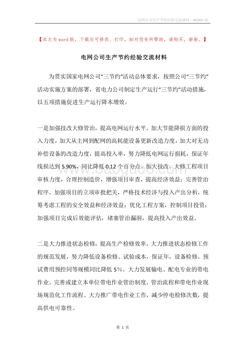 电网公司生产节约经验交流材料.docx_第1页