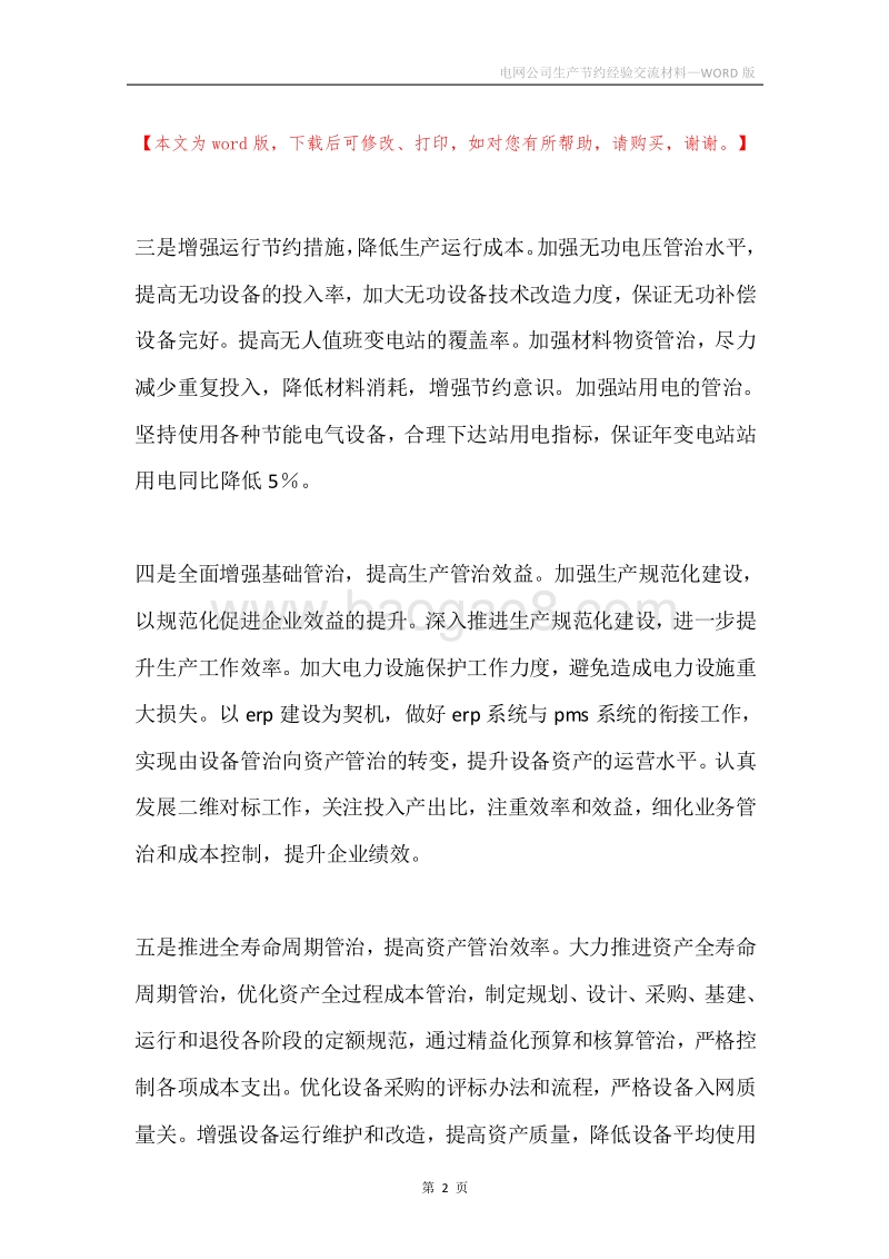 电网公司生产节约经验交流材料.docx_第2页