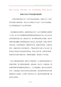 电网公司生产节约经验交流材料.docx