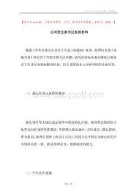 公司党支部书记剖析材料.docx