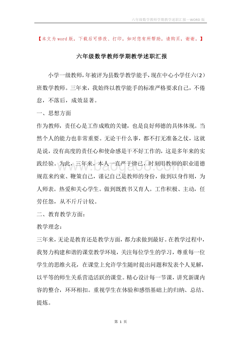 六年级数学教师学期教学述职汇报.docx_第1页