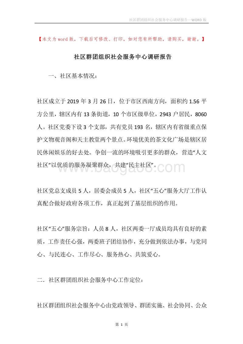 社区群团组织社会服务中心调研报告.docx_第1页