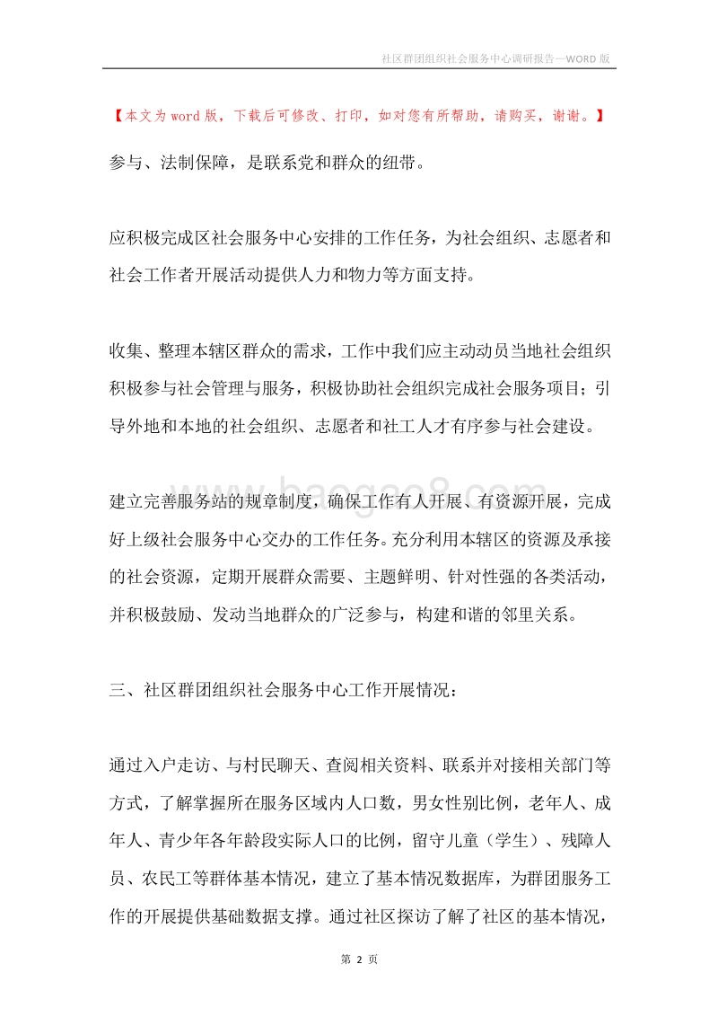 社区群团组织社会服务中心调研报告.docx_第2页