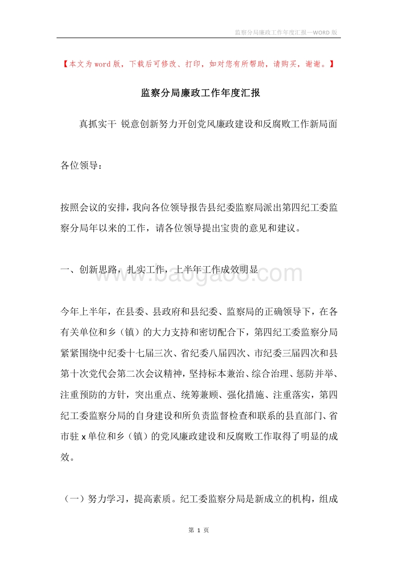 监察分局廉政工作年度汇报.docx_第1页
