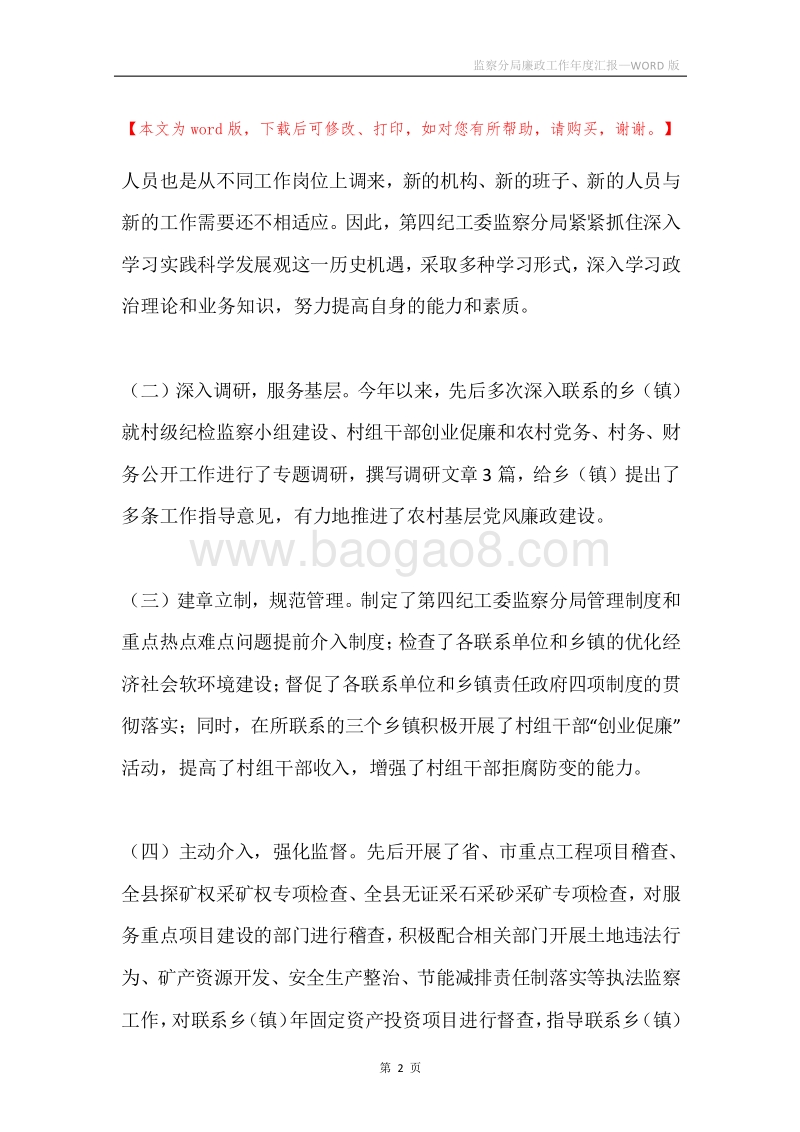 监察分局廉政工作年度汇报.docx_第2页