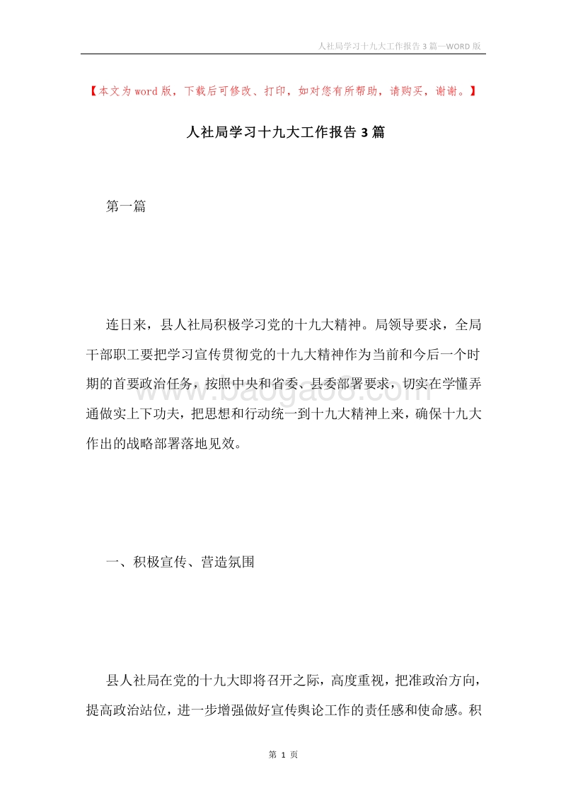 人社局学习十九大工作报告3篇.docx_第1页