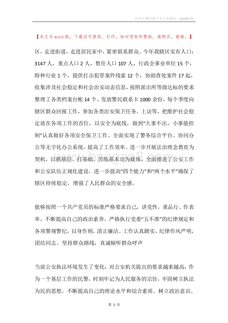 社区片警年终个人工作报告.docx_第2页