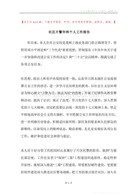 社区片警年终个人工作报告.docx