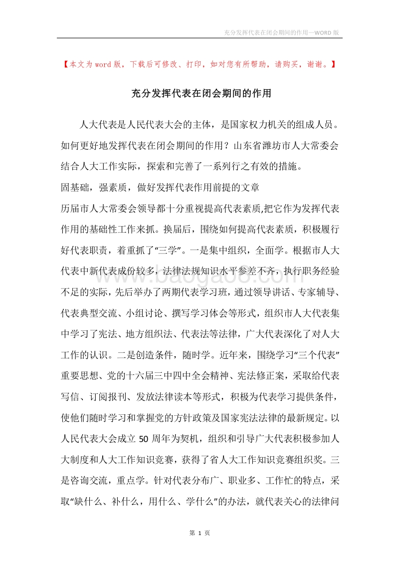 充分发挥代表在闭会期间的作用.docx_第1页