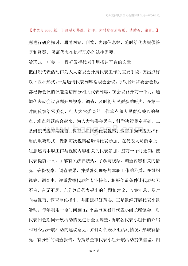 充分发挥代表在闭会期间的作用.docx_第2页
