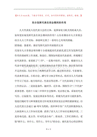 充分发挥代表在闭会期间的作用.docx