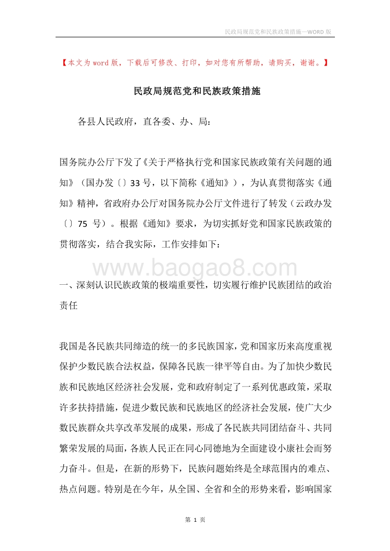 民政局规范党和民族政策措施.docx_第1页